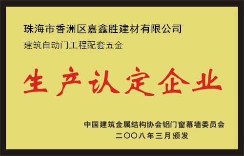 嘉鑫國家生產(chǎn)認定企業(yè)